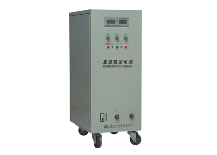 大电流、高电压直流稳定电源(WYJ系列) 大电流、高电压直流稳定电源(WYJ系列)